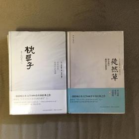 （自藏）《枕草子》《徒然草》精裝本·兩冊合售