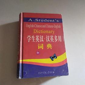 学生英汉汉英多用词典（精）（奥乘书系）