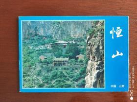 【景点介绍】  14    中国 山西   恒山    折叠页      北京旅游局出版  （编号：8273   14）