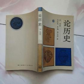 论历史【1991一版一印】私藏品佳