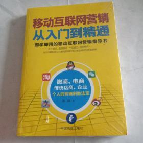 移动互联网营销从入门到精通