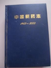 中国新药志:1985~2000（精装）