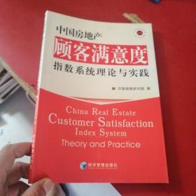 中国房地产顾客满意度指数系统理论与实践