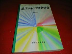 战国秦汉六朝史研究