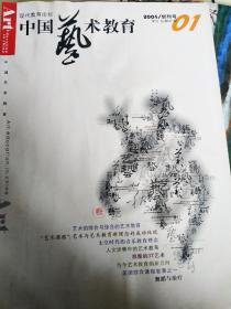 中国艺术教育(创刊号)   20004.01