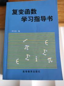 复变函数学习指导书