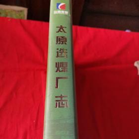 太原选煤厂志1959.10～2009.10