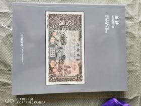 中国嘉德2020：纸钞：邮品：