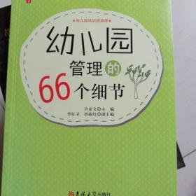 幼儿园管理的66个细节