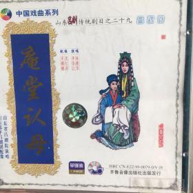 山东吕剧VCD《庵堂认母》音配像，演唱：李岱江，林建华，配像：宋娜娜，沈红萍，单碟装，看好下单，售出不退换