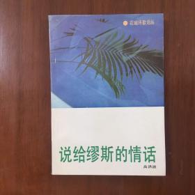 《说给缪斯的情话》高洪波签名签赠本