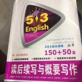 读后续写与概要写作150+50篇 高考/53英语新题型系列图书（2017）