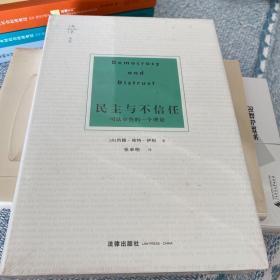 天下·博观·民主与不信任：司法审查的一个理论