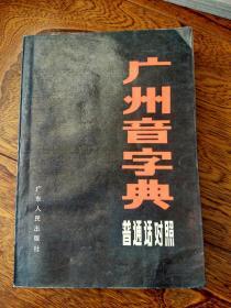 广州音字典(普通话对照)