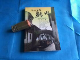 江南知性之旅 I 寻找苏州  （插图本。 私藏、品佳、未阅）。2000年1版1印。 详情请参考图片及描述所云