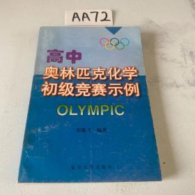 高中奥林匹克化学初级竞赛示例