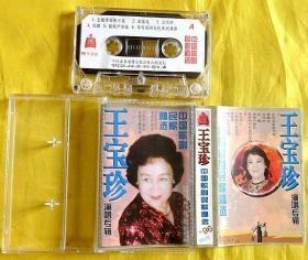 磁带              王宝珍 《中国歌剧民歌精选》1996