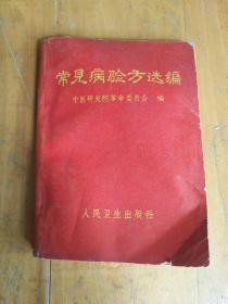 中医书籍《常见病验方选编》馆藏，64开，放红书橱（7）