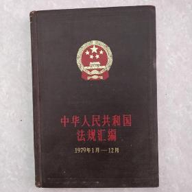 中华人民共和国法规汇编