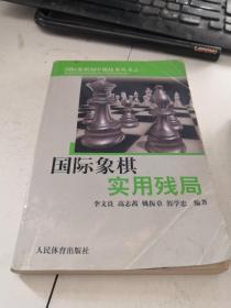 国际象棋实用残局