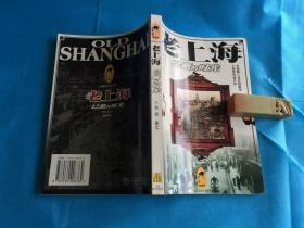 老上海： 已逝的时光   （大32K、插图本。吴亮著文。 私藏、品佳、未阅）。1998年1版1印。 详情请参考图片及描述所云