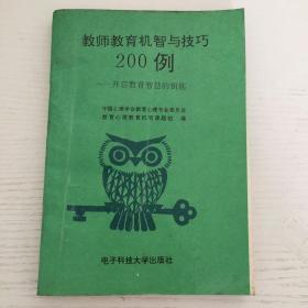 教师教育机智与技巧200例:开启教育智慧的钥匙