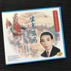 中国京剧音配像精粹VCD 《坐寨盗马》一碟装 录音主演：裘盛戎；配像：裘少戎（店内更多款，量大从优）