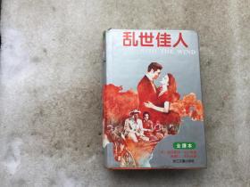 乱世佳人：又譯《飘》（原名：Gone With The Wind）