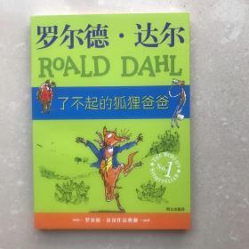 了不起的狐狸爸爸：罗尔德·达尔作品典藏