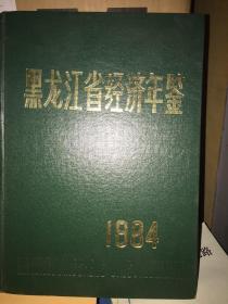 黑龙江省经济年鉴1984