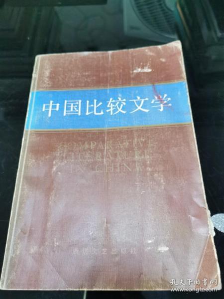 中国比较文学 创刊号 1984.1.