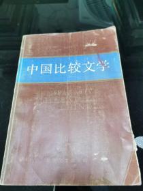 中国比较文学 创刊号 1984.1.