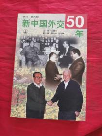 新中国外交50年（上）书边有印章！！