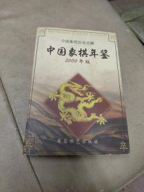 《中国象棋年鉴:2000年版》