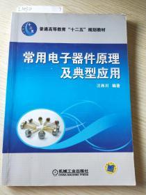 普通高等教育“十二五”規(guī)劃教材：常用電子器件原理及典型應(yīng)用