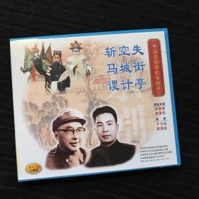 中国京剧音配像精粹VCD 《失街亭、空城计、斩马谡》二碟装 录音主演：李和曾、景荣庆；配像：辛宝达、景荣庆（店内更多款，量大从优）