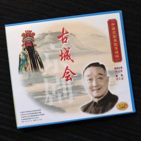 中国京剧音配像精粹VCD 《古城会》二碟装 录音主演：李万春；配像：李卜春（店内更多款，量大从优）