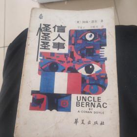 怪信怪人怪事