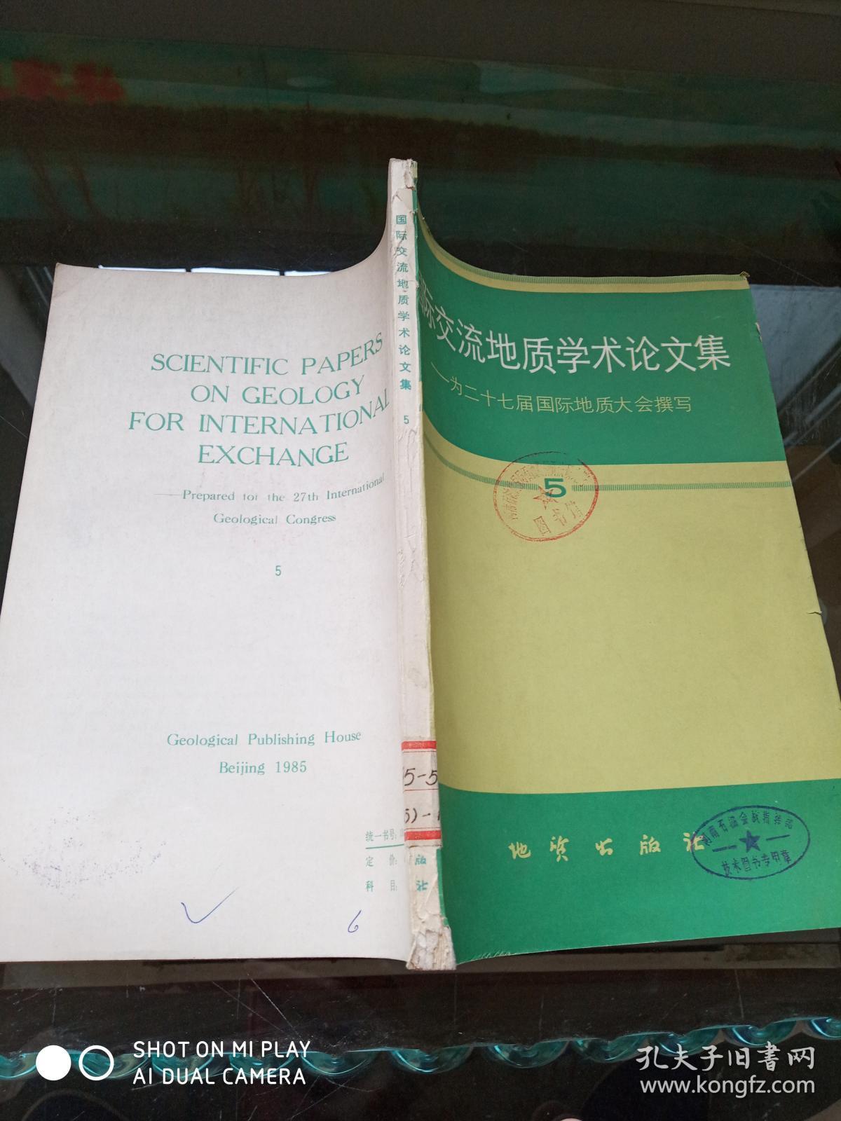 国际交流地质学术论文集:为二十七届国际地质大会撰写.5