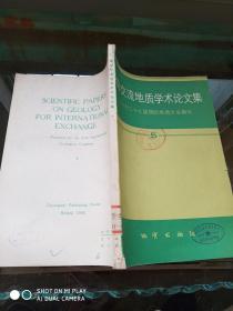 国际交流地质学术论文集:为二十七届国际地质大会撰写.5