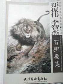 中国近现代名家精品丛书：郑振伟李智杰百狮画集 四开大画册