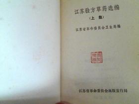 江苏验方草药选编 上册
