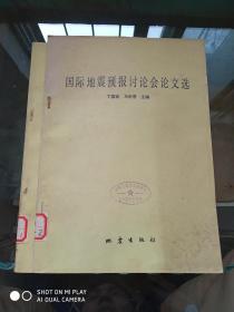 国际地震预报讨论会论文选