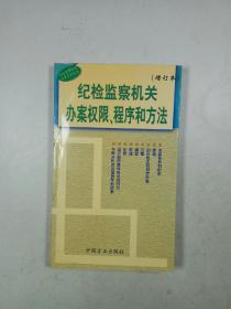 纪检监察机关办案权限、程序和方法（增订本）