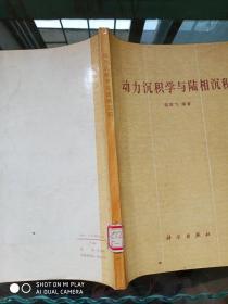 动力沉积学与陆相沉积    孔网孤本！！！！