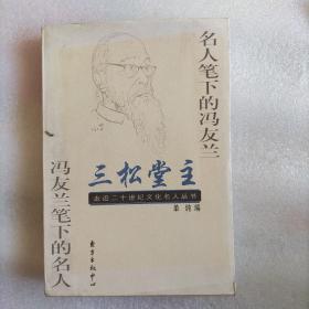 三松堂主:名人笔下的冯友兰  冯友兰笔下的名人