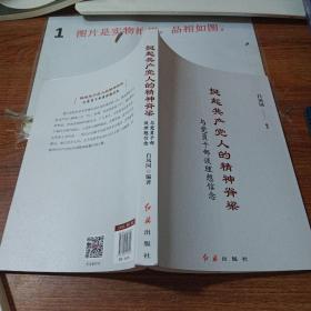 挺起共产党人的精神脊梁：与党员干部谈理想信念