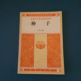 中华人民共和国农牧渔业部农业生产技术基本知识种子