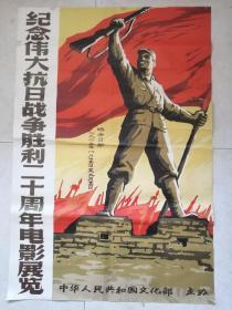 【纪念伟大抗日战争胜利二十周年电影展览】 一开电影海报/1965年