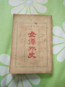 女仙外史（第3册）（1924年印刷。版权在第4册）